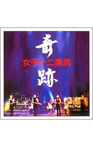 楽天市場】【中古】 ベストセレクション 〜日本公演2004“奇跡”より