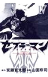 【中古】ゼブラーマン 4/ 山田玲司画像