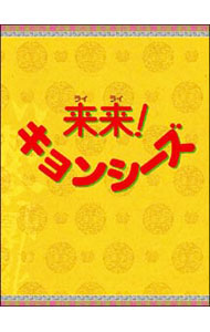 【中古】来来！キョンシーズ　ＤＶＤ－ＢＯＸ/ 周彦文【監督】