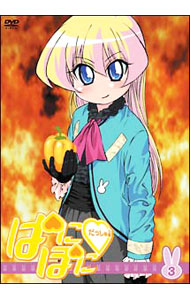 【中古】ぱにぽにだっしゅ！　第3巻　限定版/ 新房昭之【監督】画像