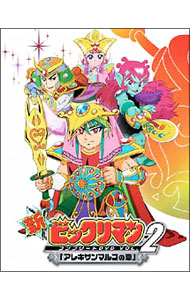 【中古】新ビックリマン コンプリートDVD VOL.2 「アレキサンマルコの章」/ アニメ|ネットオフ支店