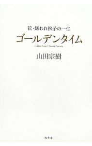 【中古】ゴールデンタイム / 山田宗樹 (単行本)画像