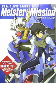 【中古】機動戦士ガンダム00　Meister’s　Mission / 角川書店 (単行本)画像