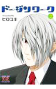 【中古】ドージンワーク 2/ ヒロユキ画像