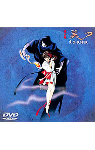 【中古】吸血姫　美夕　完全収録版 / 平野俊貴【監督】