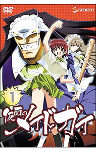 【中古】仮面のメイドガイ　1 初回限定版/ 迫井政行【監督】画像