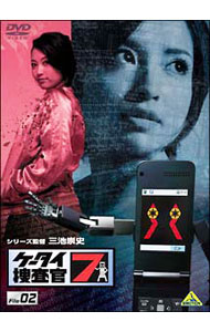 【中古】ケータイ捜査官7　File02/ 三池崇史【監督】画像