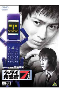 【中古】ケータイ捜査官7　File03 / 三池崇史【監督】画像