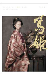 【中古】ＮＨＫ大河ドラマ　篤姫　完全版　第弐集/ 邦画