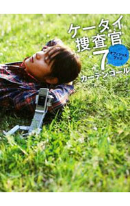 【中古】ケータイ捜査官7オフィシャルブック−カーテンコール− / ジャイブ (単行本)画像