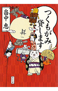 【中古】つくもがみ貸します / 畠中恵 (文庫)画像