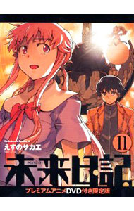 【中古】未来日記 11/ えすのサカエ画像