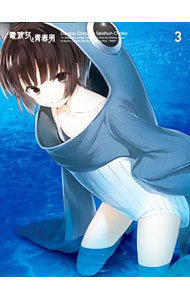 【中古】【Blu－ray】電波女と青春男　3　完全生産限定版　特典CD・ブックレット付 / 新房昭之【監督】画像