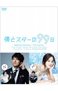 【中古】僕とスターの９９日　ＤＶＤ&minus;ＢＯＸ / 邦画｜ネットオフ支店