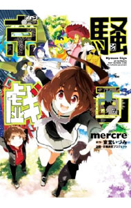 【中古】京騒戯画 / mercre画像