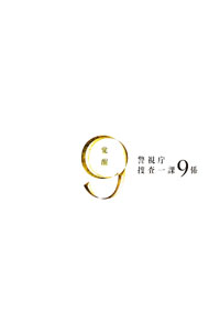 【中古】警視庁捜査一課９係　２０１２　ＤＶＤ－ＢＯＸ / 杉村六郎【監督】