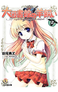 【中古】大図書館の羊飼い 2/ 田尾典丈 (文庫)画像