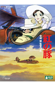 【中古】紅の豚 / 宮崎駿【監督】画像