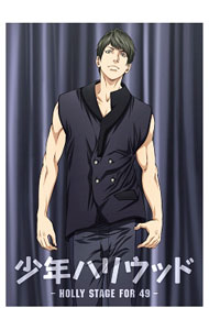 【中古】【Blu−ray】少年ハリウッド−HOLLY　STAGE　FOR　49−　Vol．3　特典CD・外箱・ブックレット・イラストカード付 / 黒柳トシマサ【監督】画像