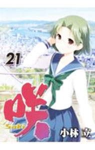 【中古】咲−Saki− 21/ 小林立画像
