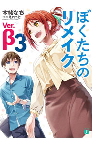 【中古】ぼくたちのリメイク　Ver．β 3/ 木緒なち画像