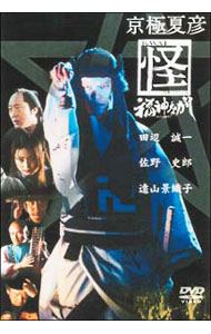 【中古】京極夏彦　怪　福神ながし / 酒井信行【監督】