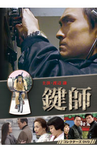 【中古】鍵師　コレクターズＤＶＤ / 杉村六郎【監督】