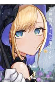 【中古】死神坊ちゃんと黒メイド 12/ 井上小春画像