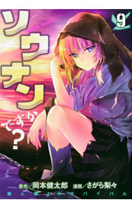 【中古】ソウナンですか？ 9/ さがら梨々画像