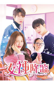 【中古】女神降臨　ＤＶＤ&minus;ＢＯＸ１ / 洋画｜ネットオフ支店
