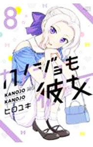 【中古】カノジョも彼女 8/ ヒロユキ画像