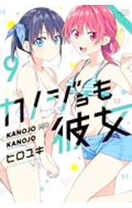 【中古】カノジョも彼女 9/ ヒロユキ画像