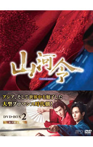 【中古】山河令　ＤＶＤ&minus;ＢＯＸ２ / 洋画｜ネットオフ支店