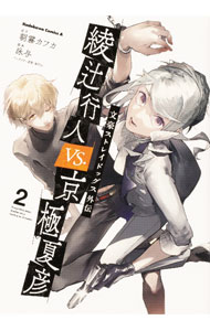 【中古】文豪ストレイドッグス外伝　綾辻行人　VS．　京極夏彦 2/ 泳与画像
