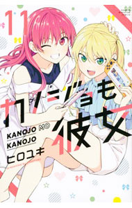 【中古】カノジョも彼女 11/ ヒロユキ画像