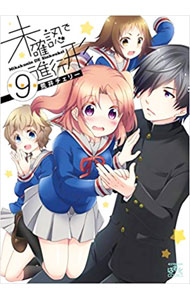【中古】【特装版　ドラマCD付】未確認で進行形 9/ 荒井チェリー画像
