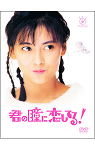 【中古】君の瞳に恋してる！　ＤＶＤ&minus;ＢＯＸ / 邦画｜ネットオフ支店
