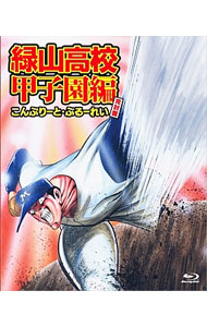【中古】【Blu−ray】緑山高校 甲子園編 こんぷりーと・ぶるーれい 完封盤 / 池田成【監督】|ネットオフ支店
