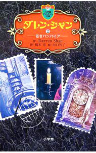 【中古】ダレン・シャン 2/ ダレン・シャン (新書)画像