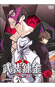 【中古】【全品10倍！3/25限定】武装錬金　III / 加戸誉夫【監督】画像