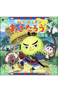 【中古】「ねぎぼうずの　あさたろう」オープニングテーマ－参上！ぴゅるっとあさたろう／エンディングテーマ－星の彼方へ / 松原剛志，押谷沙樹