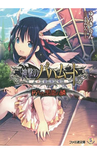 【中古】神撃のバハムート　朽ちた黒竜の鱗 / ゆうきりん (文庫)画像