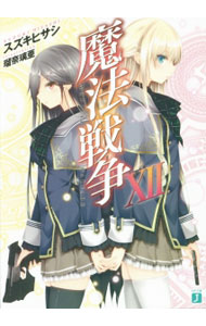 【中古】魔法戦争 12/ スズキヒサシ (文庫)画像