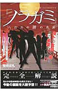 【中古】『ノラガミ』八百万の神の真実 / ハッピーライフ研究会【編】 (新書)画像