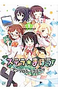 【中古】ステラのまほうアンソロジーコミック 1/ アンソロジー画像