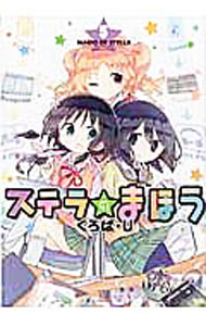 【中古】ステラのまほう 5/ くろば・U画像
