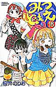 【中古】みつどもえ 18/ 桜井のりお画像