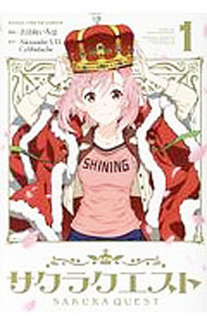 【中古】サクラクエスト 1/ 古日向いろは画像