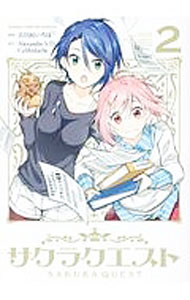【中古】サクラクエスト 2/ 古日向いろは画像