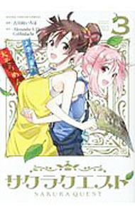 【中古】サクラクエスト 3/ 古日向いろは画像